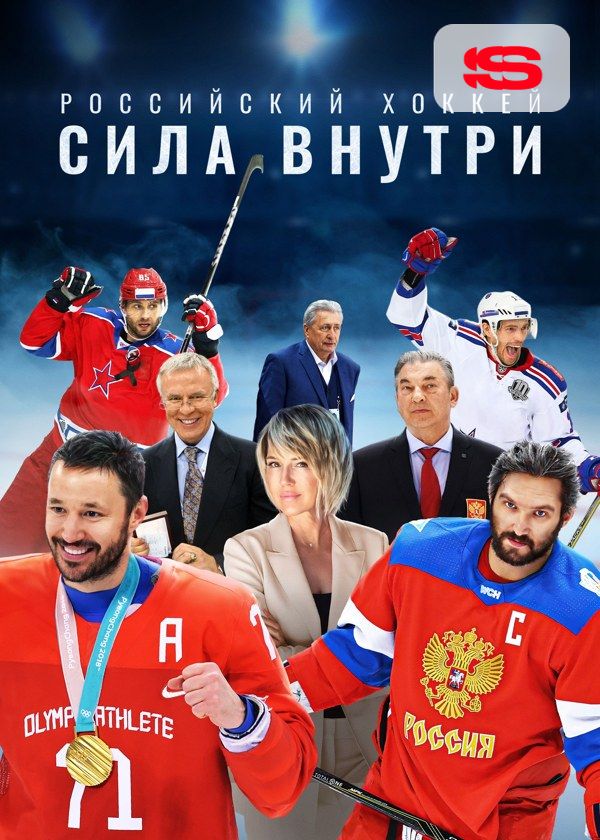 Российский хоккей. Сила внутри